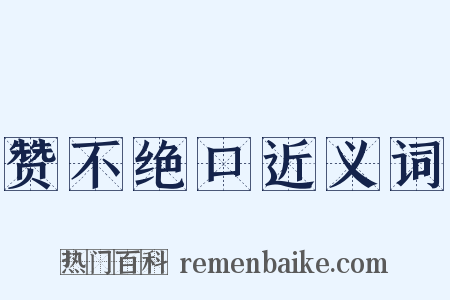 赞不绝口近义词是什么意思的图片